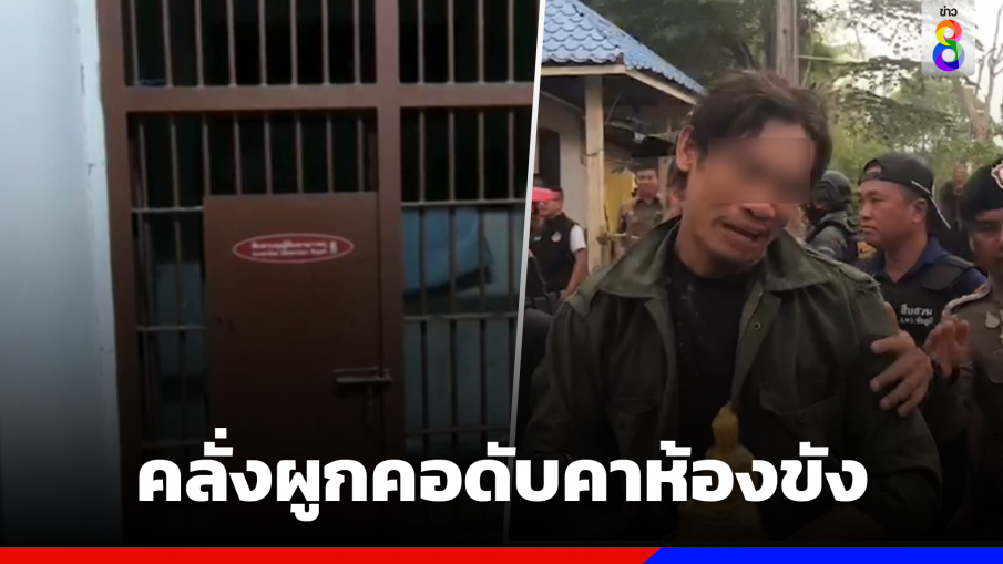 เมายายิงชาวบ้านดับ-ตร.เจ็บ ปลิดชีพตัวเองคาห้องขัง