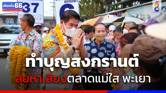 "ธรรมนัส" นำครอบครัวทำบุญใส่บาตรเทศกาลสงกรานต์เอาฤกษ์ชัยปีใหม่ไทย ก่อนลุยหาเสียงตลาดแม่ใส จังหวัดพะเยา