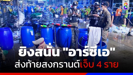 ยิงสนั่น "อาร์ซีเอ" ส่งท้ายสงกรานต์ โดนลูกหลงเจ็บ 4 ราย