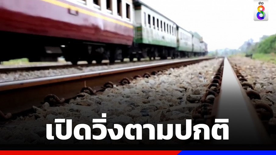 รถไฟชายแดนใต้วิ่งตามปกติแล้ว หลังคนร้ายลอบวางระเบิด รางรถไฟ จ.ยะลา ได้รับความเสียหาย