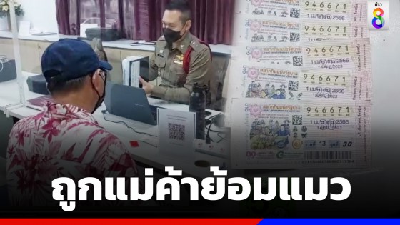 ลุงวัย 66 ปี ถูกลอตเตอรี่เลขท้าย 2 ตัว 7 ใบ เซ็งเจอยัดไส้ของเก่า 5 ใบ