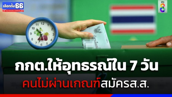 กกต. เผยไม่รับสมัคร ส.ส.แบ่งเขต 71 คน รวม 31 จังหวัด แต่ให้สิทธิอุทธรณ์ 7 วัน