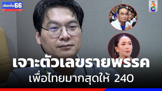 เจาะเลือกตั้ง 66 "อ.สติธร" วิเคราะห์เก้าอี้ ส.ส.  "เพื่อไทย" มากสุด 240