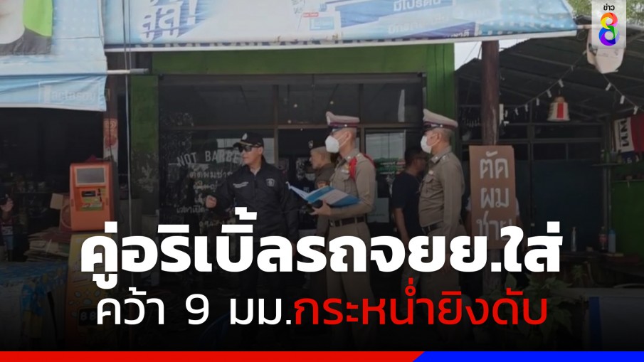 แค้นฝังหุ่น คู่อริเบิ้ลรถ จยย.ใส่ คว้า 9 มม.กระหน่ำยิงดับหน้าร้าน 