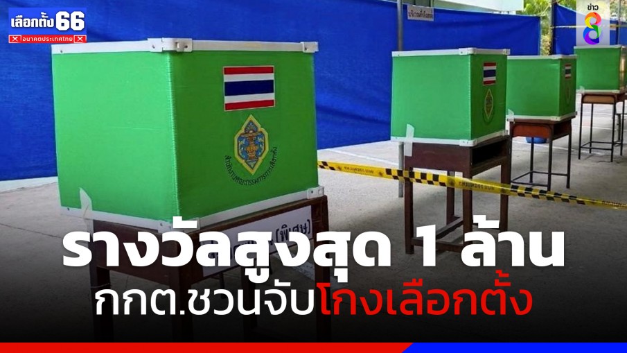 กกต.ชวนจับโกงเลือกตั้ง รางวัลสูงสุด 1 ล้านบาท!