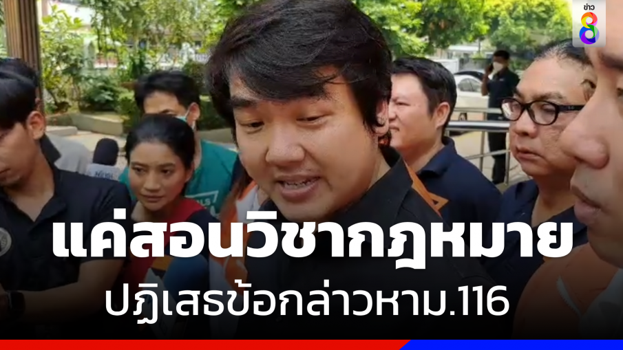 "ปิยบุตร" รายงานตัวปฏิเสธข้อกล่าวหาม.116  ยันแค่สอนวิชากฎหมาย 