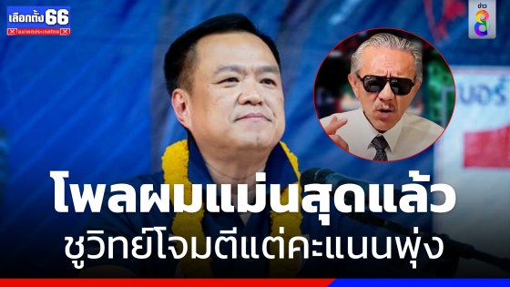 "เสี่ยหนู" โว "อนุทินโพล" แม่นสุด "ชูวิทย์" โจมตีแต่คะแนนพุ่ง