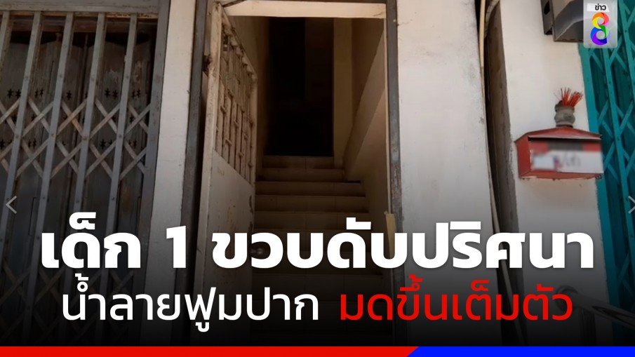 เด็กหญิงวัย 1 ขวบ 1 เดือนดับปริศนา น้ำลายฟูมปาก มดขึ้นเต็มตัว 