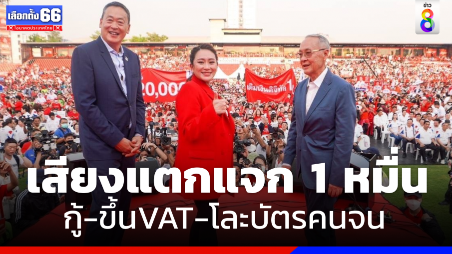 "เพื่อไทย" เสียงแตกแจก 1 หมื่น ปมแหล่งที่มาเงิน  กู้-ขึ้นVAT-โละบัตรคนจน 