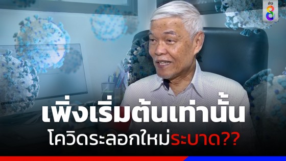 "หมอยง" เผยการระบาดโควิดรอบใหม่เพิ่งเริ่มต้น แนะ 9...