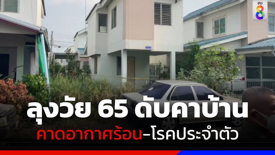 ไม่ออกบ้าน 3 วัน! ลุงวัย 65 ปี เสียชีวิต คาดอากาศร้อน-ป่วยโรคประจำตัว