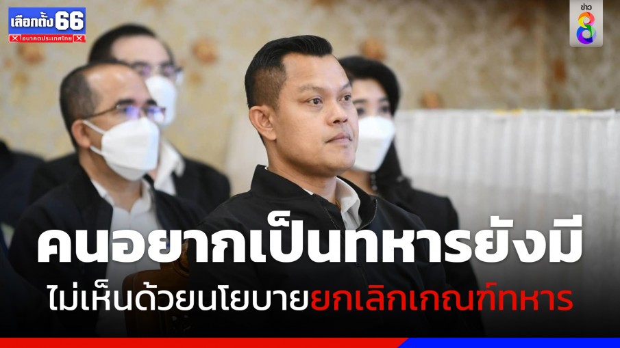 "ธนกร" ไม่เห็นด้วย นโยบายยกเลิกเกณฑ์ทหาร 