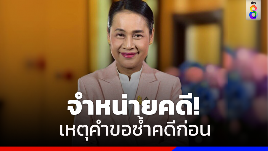 ศาลฎีกาจำหน่ายคดี "กนกวรรณ"ฝ่าฝืนจริยธรรมร้ายแรง