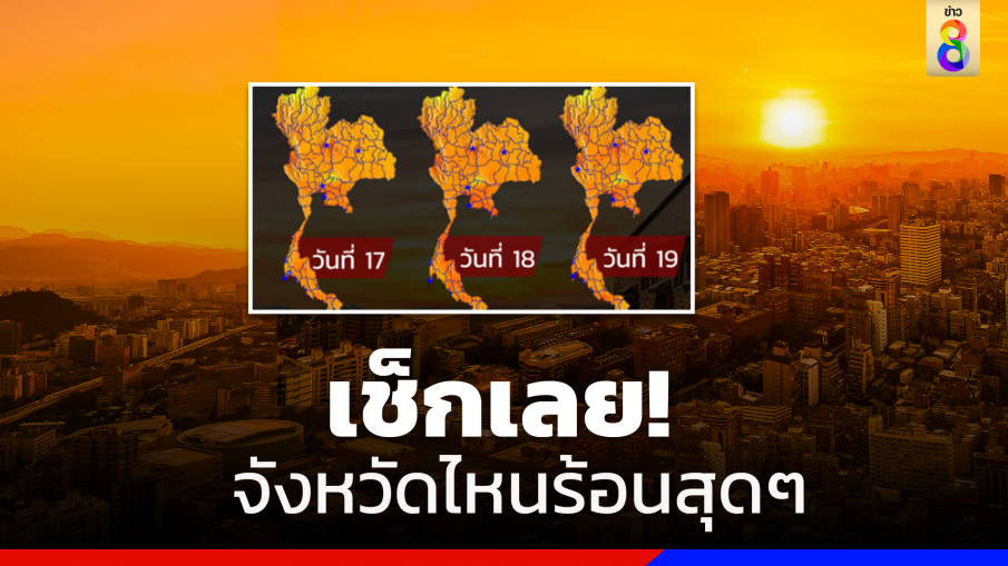 ดูเลยจังหวัดไหนค่าดัชนีความร้อนอยู่ในระดับอันตราย ในช่วง18-19 เม.ย.