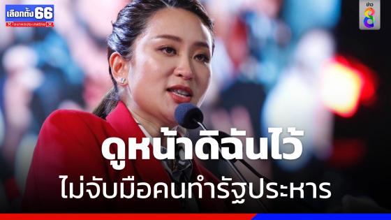 ดูหน้าไว้ ! "แพทองธาร" ลั่น "ไม่จับมือคนทำรัฐประหาร" 