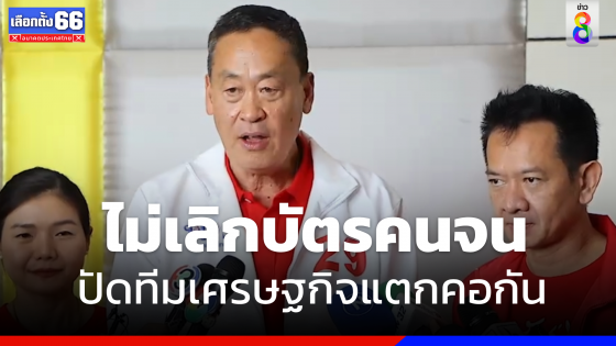 "เศรษฐา" ลั่น ไม่เลิกบัตรคนจน  ปัดทีมเศรษฐกิจ "เพื่อไทย" แตกคอกัน