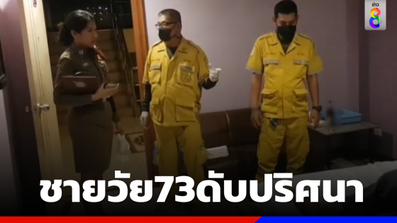 ชายวัย73ปีดับปริศนาคาห้องพักโรงแรม