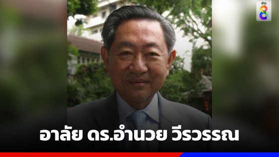 "อำนวย วีรวรรณ" เสียชีวิตในวัย 90 ปี