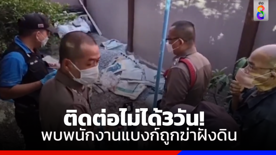 หายไป3วัน!พบพนักงานแบงค์ถูกฆ่าฝังดินในบ้าน จ.นนทบุรี 