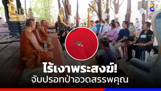 รุดตรวจสอบสำนักสงฆ์ดังโชว์จับปรอทป่า