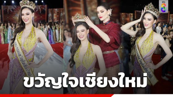 "เฌอเอม ชญาธนุส" มิสแกรนด์ลำพูน คว้าขวัญใจเชียงใหม่ 2023