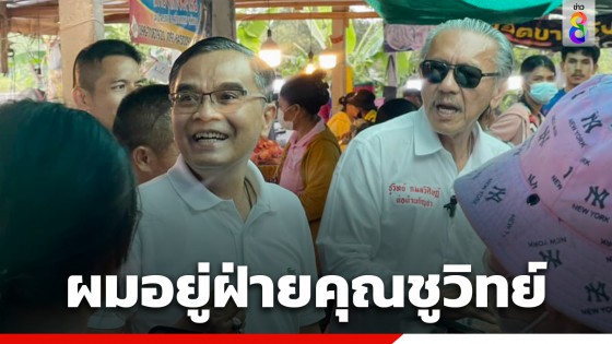 "นิพิฏฐ์"บุกฟัง "ชูวิทย์" ลงพื้นที่รณรงค์ไม่เอากัญชา ลั่นผมอยู่ฝ่ายเดียวกับคุณชูวิทย์