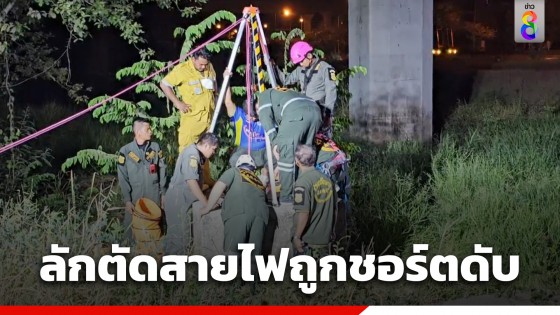 กรรมตามทัน! หนุ่มแอบตัดสายไฟใต้ดิน ถูกชอร์ตเสียชีวิตคาท่อ