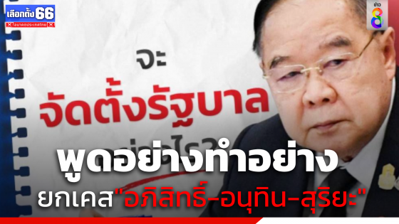 "บิ๊กป้อม" ชี้ "พปชร."ตั้งรัฐบาล ยกเคส "อภิสิทธิ์-อนุทิน-สุริยะ"