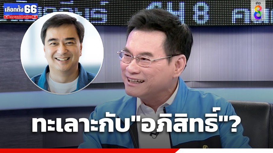 "จุรินทร์ ลักษณวิศิษฏ์" แตกคอ "อภิสิทธิ์" จริงมั้ย??