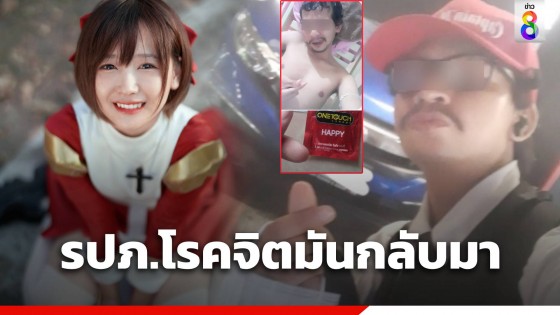 มินตัน ผวาซ้ำ รปภ.โรคจิต แอบติด GPS โพสต์คุกคาม-ส่งภาพป่วน