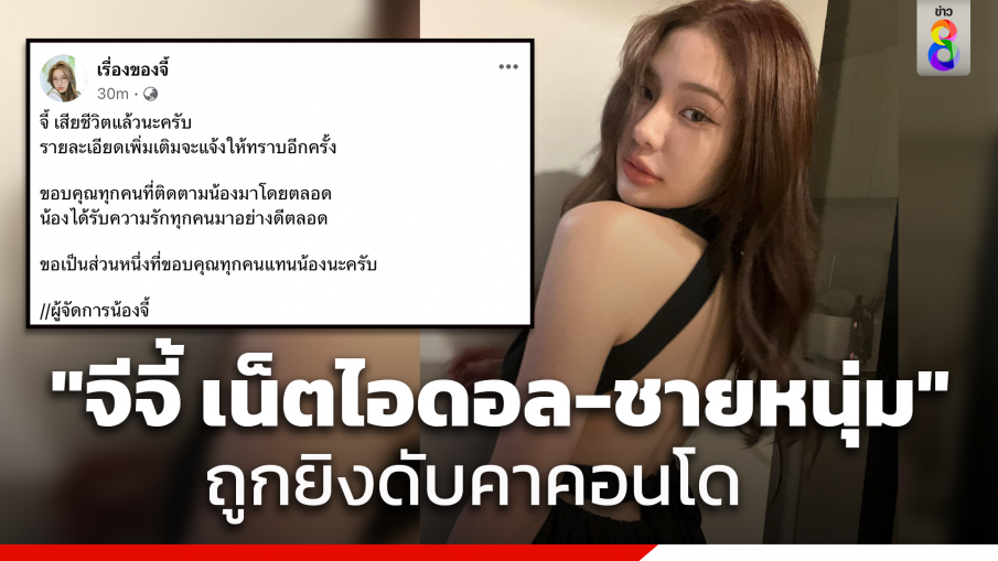 "จีจี้ เน็ตไอดอลสาว" ถูกยิงดับคาคอนโดย่านอโศก พร้อมหนุ่มอีกราย