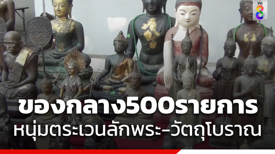 จับผู้ต้องหาลักทรัพย์โบราณวัตถุและพระเครื่องกว่า 500 รายการ 
