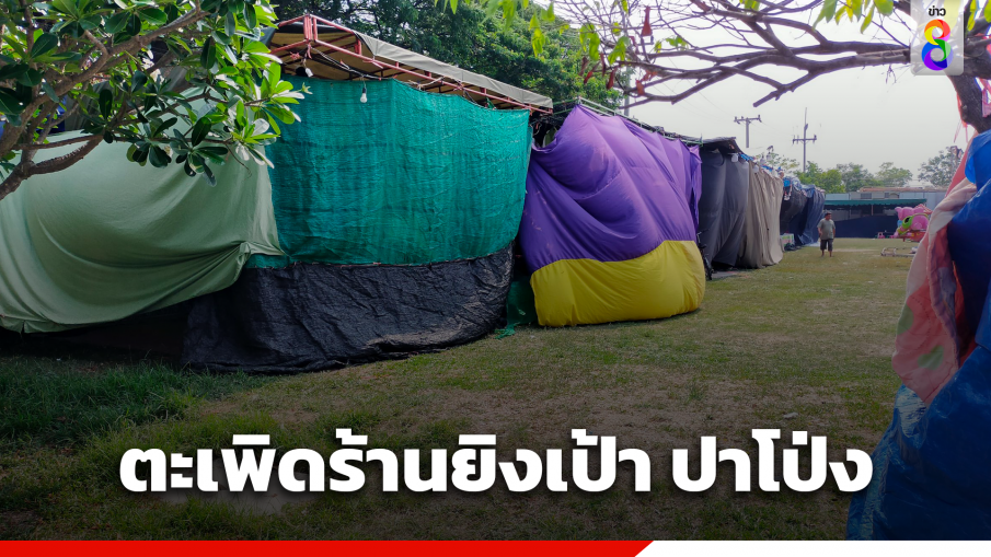 นายอำเภอวังหิน ตะเพิดร้านยิงเป้า ปาลูกโป่ง