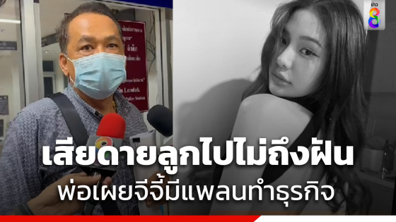 "พ่อจีจี้" แฉอดีตเคยทำร้ายลูกจนต้องย้ายหนี สงสัยฝ่ายชายรู้รหัสเข้าห้องได้อย่างไร 