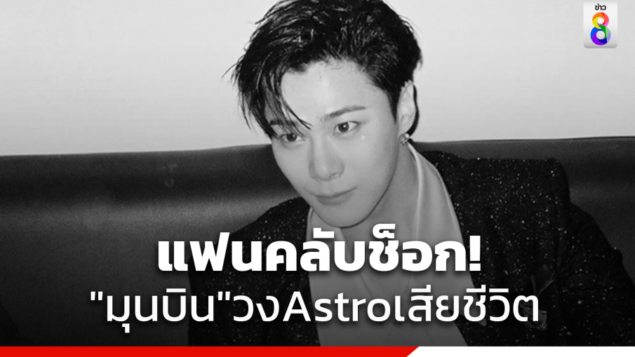 แฟนคลับช็อก! มุนบิน สมาชิกบอยแบนด์ดังเกาหลี ASTRO เสียชีวิตในวัย 25 ปี