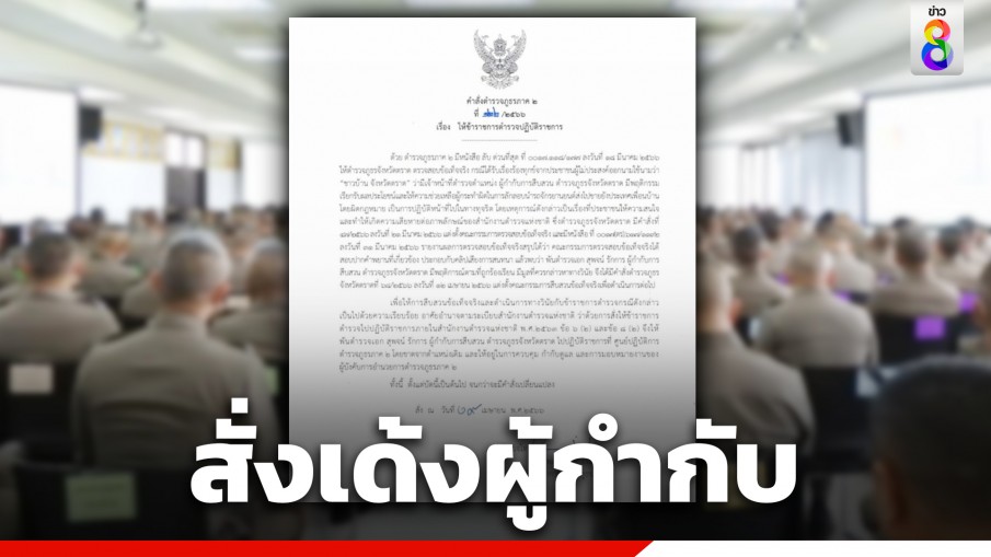 ผบช.ภ.2 สั่งเด้ง "ผกก.สืบสวน" ปมเรียกรับเงิน ช่วยแก๊งลักรถจักรยานยนต์ส่งข้ามแดน