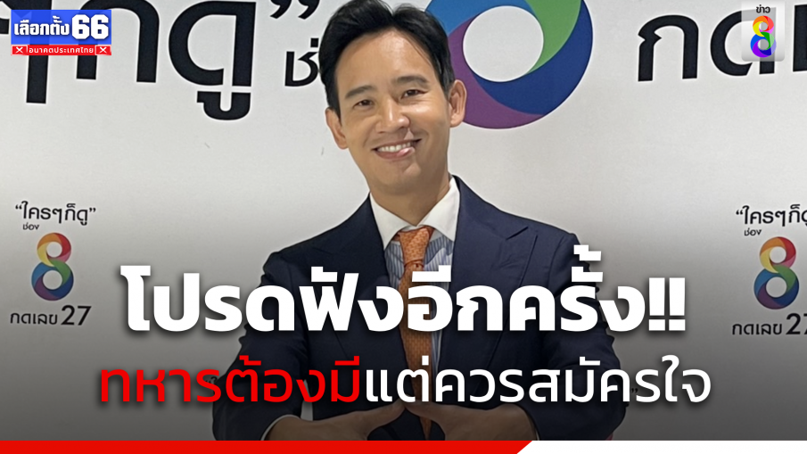 "พิธา" ย้ำชัด "ทหาร" ยังสำคัญ ต้องมีแต่ควรสมัครใจ  