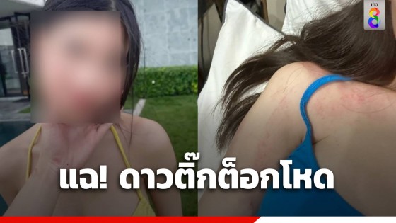 แฉแหลก! ดาวTikTok เพลงดัง 2.4 ล้านวิว ทำร้ายแฟนขู่ฆ่า-ขังรีดเงิน