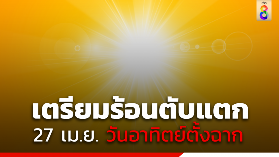 ร้อนตับแตก !  27 เม.ย. นี้ "วันอาทิตย์ตั้งฉาก"