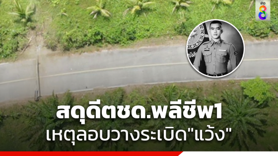 ป่วน"แว้ง"วางระเบิดสังหารซ้ำ "ตชด." พลีชีพ 1 สาหัส 1