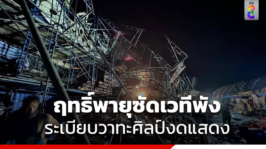 ระเบียบวาทะศิลป์งดแสดงบึงกาฬกะทันหัน พายุซัดเวทีพังเสียหาย