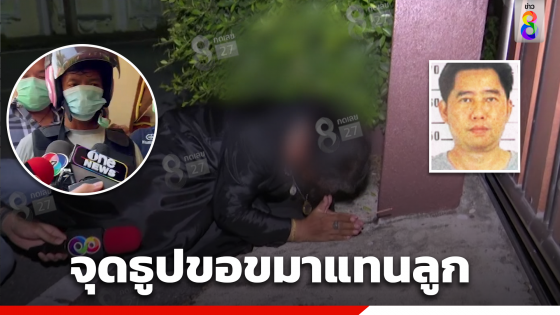 "แม่นายตาล"จุดธูปหน้าบ้าน ขอขมาผู้ตายทั้งน้ำตา