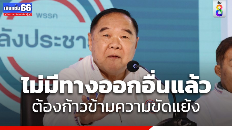 "บิ๊กป้อม" โพสต์จดหมายฉบับที่ 10 ชัยชนะที่ไม่ก่อความ  "ร้าวฉาน"