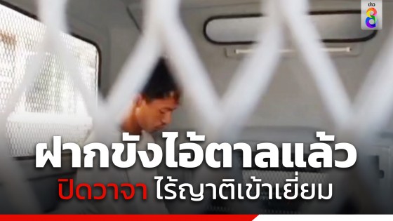 ฝากขังแล้ว! ตร.นำตัว "ไอ้ตาล" ส่งศาลจังหวัดนนทบุรี ไร้ญาติเยี่ยม