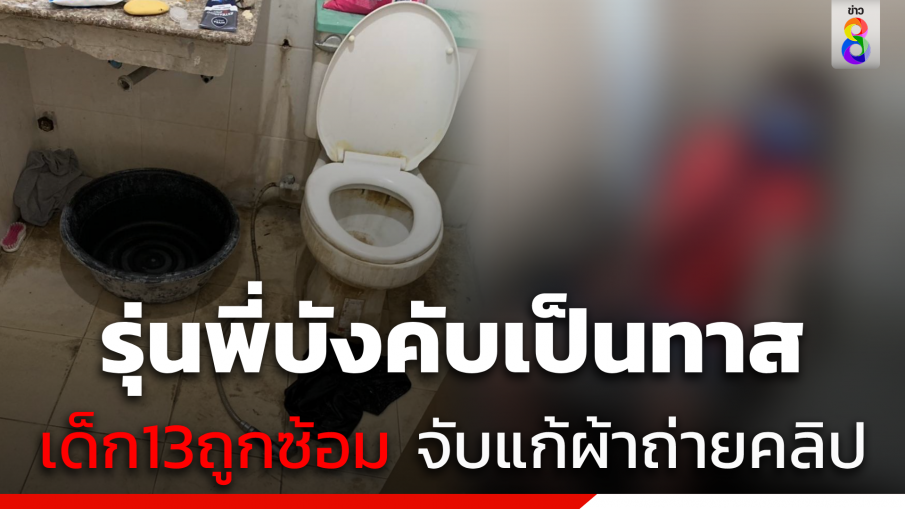 ด.ช.13 ปี ถูกรุ่นพี่บังคับเป็นทาส ทำร้ายร่างกาย จับแก้ผ้าถ่ายคลิป