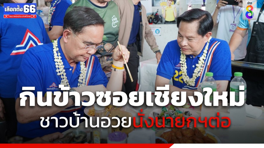 "พล.อ.ประยุทธ์"และแกนนำพรรคขึ้นเหนือหาเสียงช่วยผู้สมัครส.ส.รวมไทยสร้างชาติ
