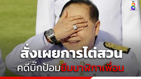 ศาลสั่ง  "ป.ป.ช." เผยการไต่สวนคดี "บิ๊กป้อม" ยืมนาฬิกาเพื่อน