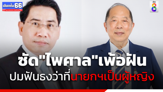 "ดร.ณัฎฐ์" ฟาด "ไพศาล" เพ้อฝันปมฟันธงว่าที่...