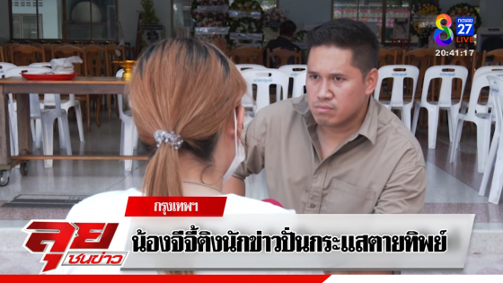 สยบลือตายทิพย์! คนบรรจุศพ-น้องจี้จี้ยืนยัน