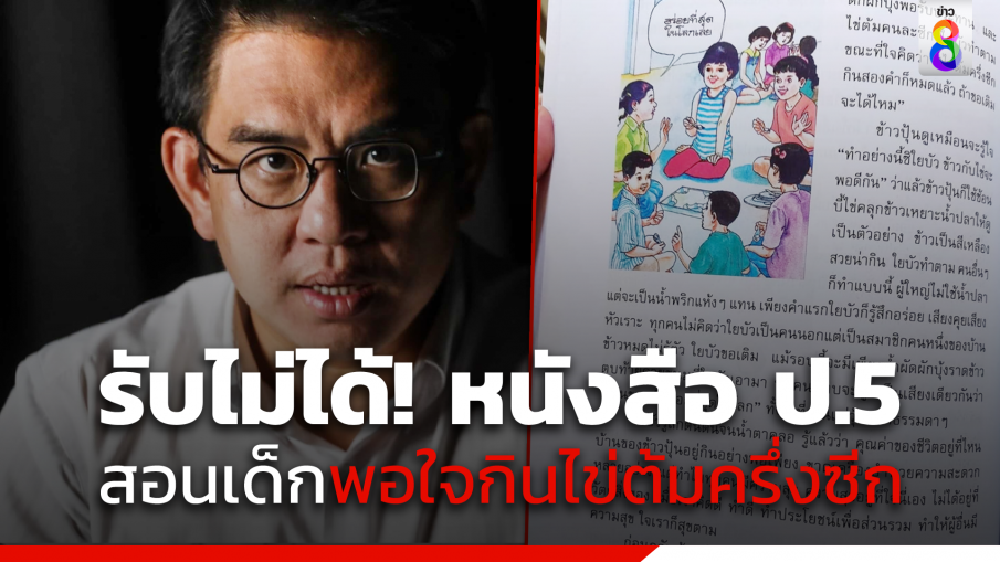 "วิโรจน์" ไม่ทน!!! ฉะหนังสือเรียน ป. 5  สอนเด็กรับสภาพพอใจกินไข่ต้มครึ่งซีก